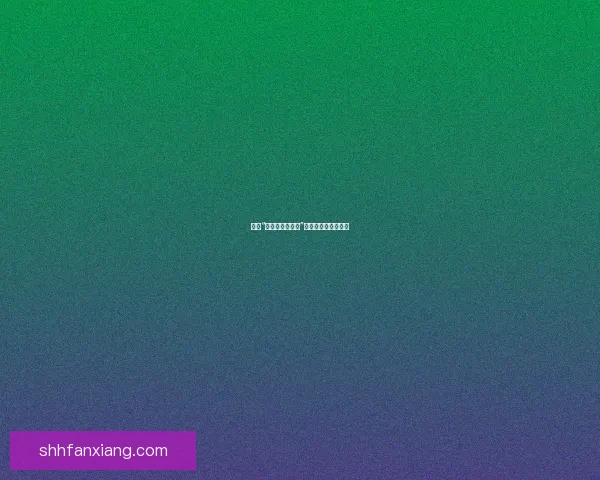 探索“少女直播网页版”：开启你的精彩视界